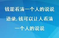 钱可以让人看清一个人的说说(100句)