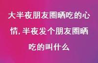 半夜发个朋友圈晒吃的叫什么(100句)