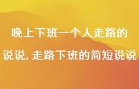 走路下班的简短说说(100句)