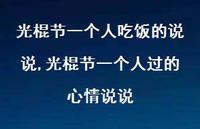 光棍节一个人过的心情说说(100句) 光棍节一个人过的心情说说(100句)