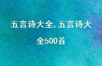 五言诗大全500首【100句文案精选】