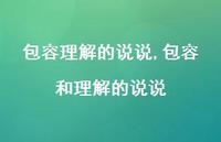 包容和理解的说说(100句)
