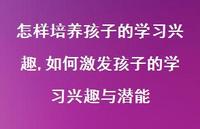如何激发孩子的学习兴趣与潜能【100句文案精选】