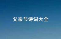 父亲节诗词大全75句汇总 父亲节诗词大全75句汇总