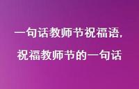 祝福教师节的一句话【100句文案精选】