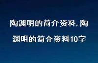 陶渊明的简介资料10字【精品文案100句】 陶渊明的简介资料10字【精品文案100句】