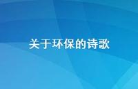 关于环保的诗歌38句汇总