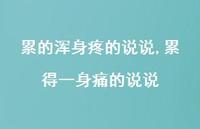 累得一身痛的说说【精选100句】 累得一身痛的说说【精选100句】
