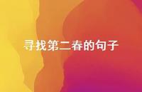 寻找第二春的句子(精选72句) 寻找第二春的句子(精选72句)