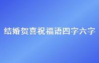 结婚贺喜祝福语四字六字合集72句精选