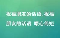 祝福朋友的话语 暖心简短【精品文案100句】