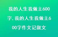 我的人生我做主600字作文记叙文(100句) 我的人生我做主600字作文记叙文(100句)