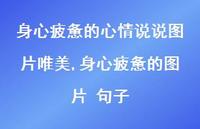 身心疲惫的图片 句子【100句文案】 身心疲惫的图片 句子【100句文案】