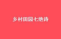 乡村田园七绝诗(精选60句) 乡村田园七绝诗(精选60句)
