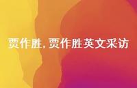 贾作胜英文采访【精品文案100句】 贾作胜英文采访【精品文案100句】