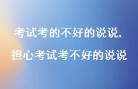 担心考试考不好的说说【精选100句】 担心考试考不好的说说【精选100句】