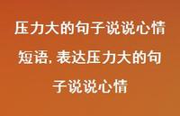 表达压力大的句子说说心情(100句)