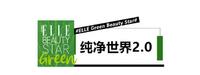 绿色新肌美向未来,2022年度ELLE绿色美力之星榜单公布 绿色新肌美向未来,2022年度ELLE绿色美力之星榜单公布
