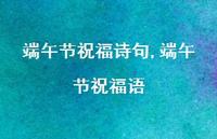 端午节祝福语【精品文案100句】 端午节祝福语【精品文案100句】