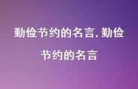 勤俭节约的名言【精品文案100句】 勤俭节约的名言【精品文案100句】