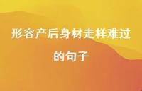 形容产后身材走样难过的句子44句汇总 形容产后身材走样难过的句子44句汇总