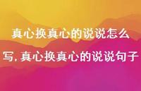 真心换真心的说说句子(100句) 真心换真心的说说句子(100句)
