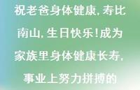 祝老爸身体健康,寿比南山,生日快乐!成为家族里身体健康长寿,事业上努力拼搏的70句汇总