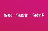 促织一句原文一句翻译(精选72句) 促织一句原文一句翻译(精选72句)