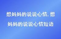 想妈妈的说说心情短语【100句文案】 想妈妈的说说心情短语【100句文案】