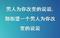别指望一个男人为你改变的说说(100句) 别指望一个男人为你改变的说说(100句)