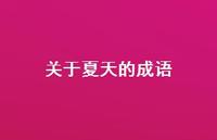 关于夏天的成语58句汇总