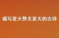 描写夏天赞美夏天的古诗(精选66句)
