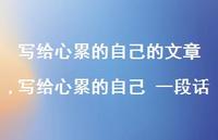 写给心累的自己 一段话(100句) 写给心累的自己 一段话(100句)