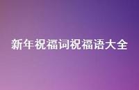 新年祝福词祝福语大全62句汇总 新年祝福词祝福语大全62句汇总