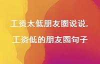 工资低的朋友圈句子(100句) 工资低的朋友圈句子(100句)