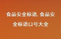 食品较为可靠标语口号大全【100句文案精选】 食品较为可靠标语口号大全【100句文案精选】