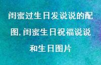 闺蜜生日祝福说说和生日图片【精选100句】