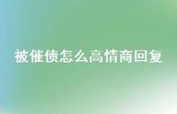 被催债怎么高情商回复【100句精选短句合集】