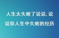 说说你人生中失败的经历(100句)