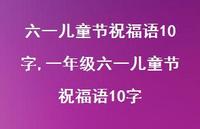 一年级六一儿童节祝福语10字【精品文案100句】