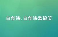 自创诗歌搞笑【100句文案精选】
