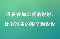 比赛准备的艰辛和说说(100句)