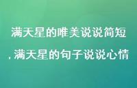 满天星的句子说说心情(100句)