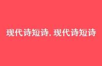 现代诗短诗【精品文案100句】
