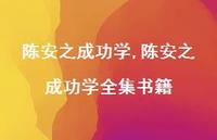 陈安之成功学全集书籍【精品文案100句】 陈安之成功学全集书籍【精品文案100句】