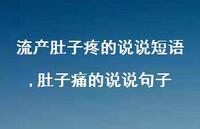 肚子痛的说说句子(100句) 肚子痛的说说句子(100句)