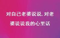 对老婆说说我的心里话【100句文案】 对老婆说说我的心里话【100句文案】