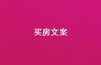 买房文案【100句精选短句合集】 买房文案【100句精选短句合集】