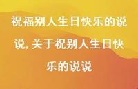 关于祝别人生日快乐的说说【精选100句】 关于祝别人生日快乐的说说【精选100句】
