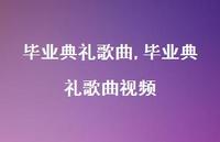 毕业典礼歌曲视频【精品文案100句】